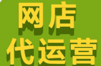 拼多多代運營公司排名怎么選擇靠譜的代運營公司？