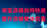 淘寶店鋪如何快速提升店鋪整體權(quán)重