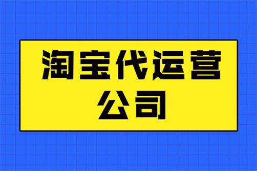 如何選擇靠譜的淘寶代運營公司