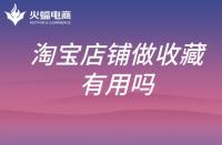 在淘寶網(wǎng)開店要多少保證金(開個淘寶店鋪需要多少保證金